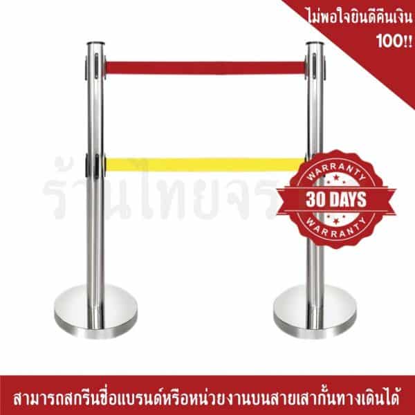 เสากั้นทางเดินสแตนเลส ชนิดผ้าดึงกลับอัตโนมัติ 2 ทาง