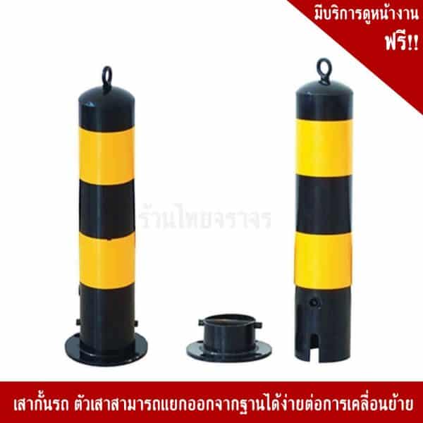 เสากั้นรถถอดได