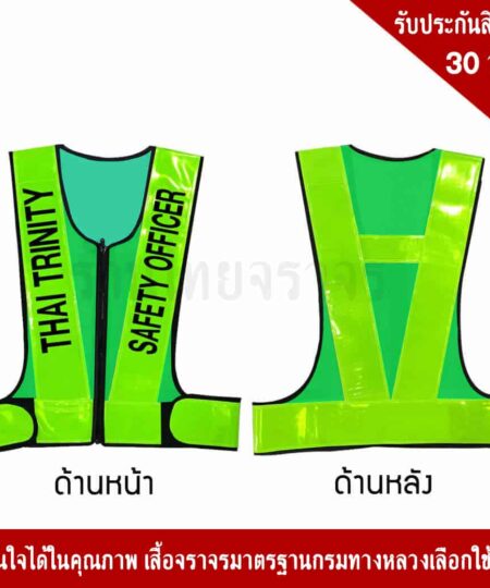 เสื้อจราจรตัว V แบบมีซิป