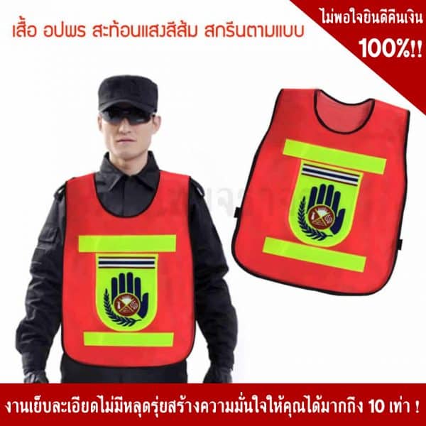 เสื้อจราจรสีส้มพร้อมโลโก้ อปพร