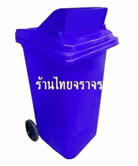 ถังขยะ