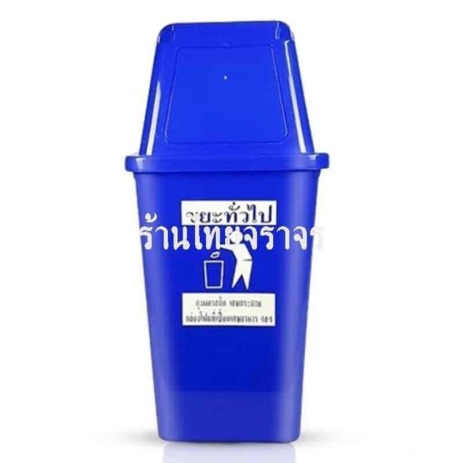 ถังขยะ