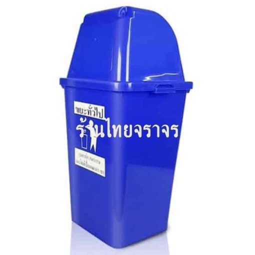 ถังขยะ