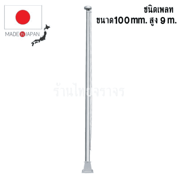 เสาธงอลูมิเนียม มาตรฐานญี่ปุ่น ขนาด 100mm. สูง 9 เมตร ชนิดเพลท (28 Kg)