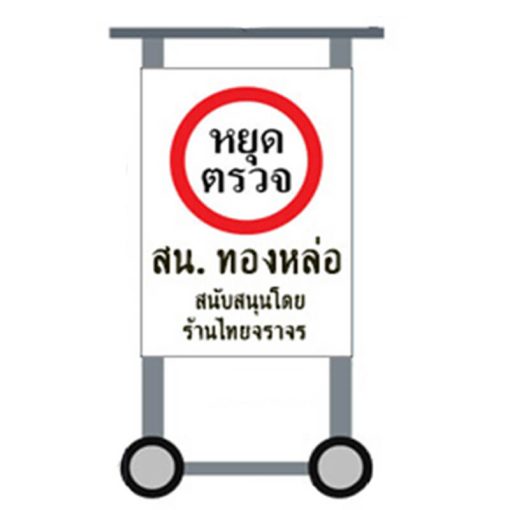ป้ายสี่เหลี่ยมหยุดตรวจ