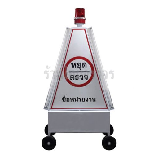 ป้ายสามเหลี่ยมหยุดตรวจ