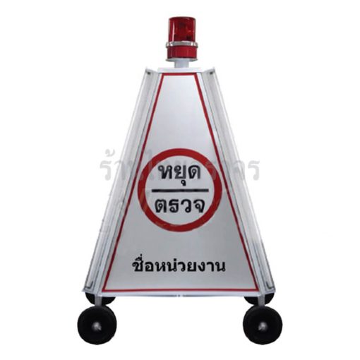 ป้ายสามเหลี่ยมหยุดตรวจ