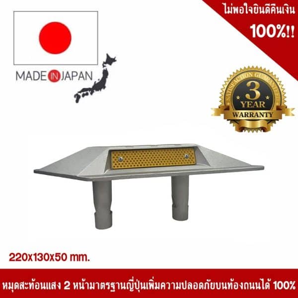 หมุดถนนสะท้อนแสง 2 หน้า มาตรฐานญี่ปุ่น