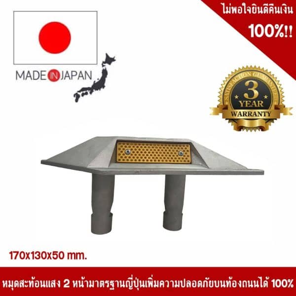 หมุดถนนสะท้อนแสง 2 หน้า มาตรฐานญี่ปุ่น