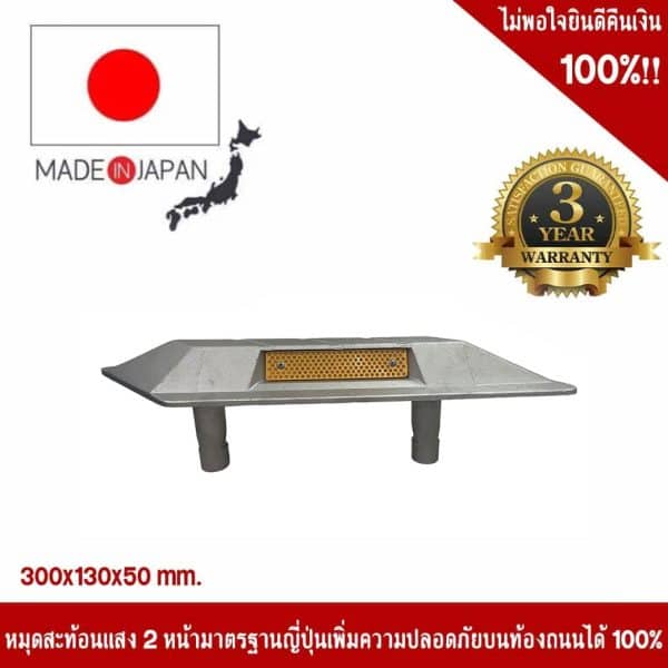 หมุดถนนสะท้อนแสง 2 หน้า มาตรฐานญี่ปุ่น