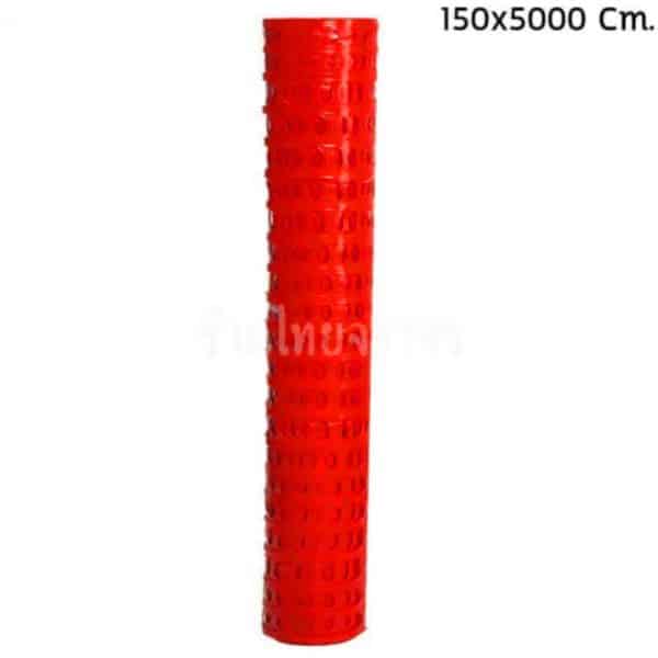 รั้วตาข่ายพลาสติก พับเก็บได้ ขนาด 150x5000 Cm.
