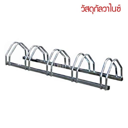 ที่จอดรถจักรยาน ขนาด 35x175x28 Cm จอดได้ 5 ช่องจอด วัสดุกัลวาไนซ์
