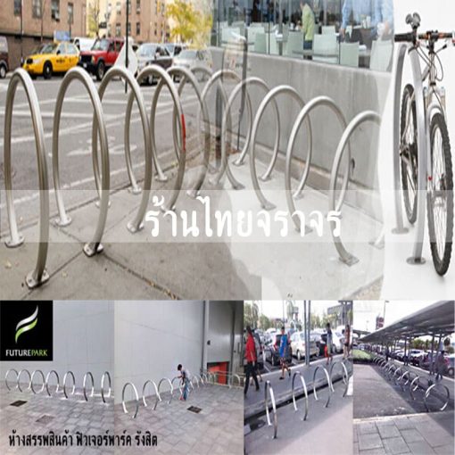 ที่จอดจักรยาน