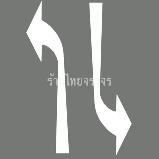 เทปติดถนน