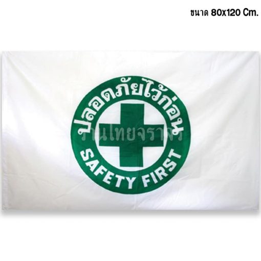 ป้ายเซฟตี้