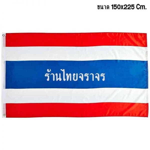 ธงชาติ วัสดุ Supralon-Polyester มาตรฐานยุโรป ขนาด 150X225 Cm. — ร้านไทยจราจร