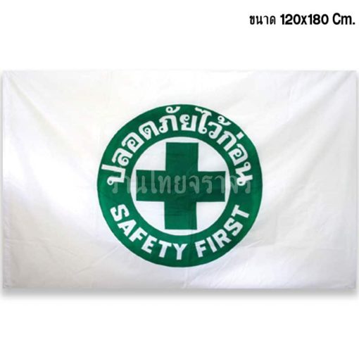 ป้ายเซฟตี้