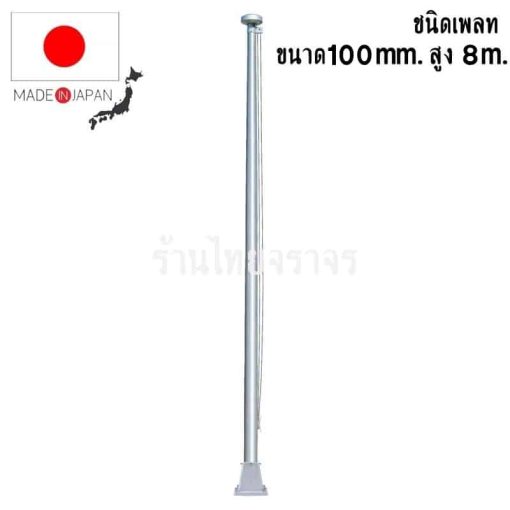เสาธงอลูมิเนียม มาตรฐานญี่ปุ่น ขนาด 100mm. สูง 8 เมตร ชนิดเพลท (21 Kg)