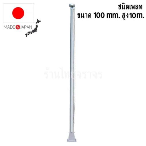 เสาธงอลูมิเนียม มาตรฐานญี่ปุ่น ขนาด 100mm. สูง 10 เมตร ชนิดเพลท (35 Kg)