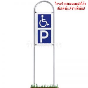 ป้ายที่จอดรถคนพิการ