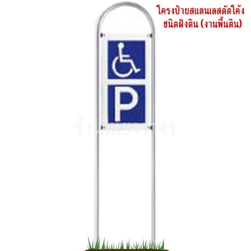 ป้ายที่จอดรถคนพิการ