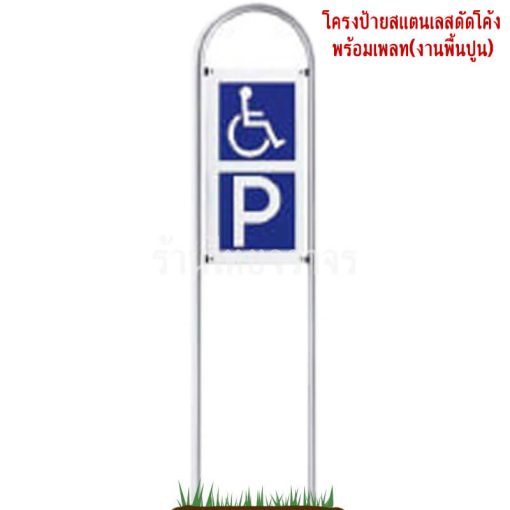 ป้ายที่จอดรถคนพิการ