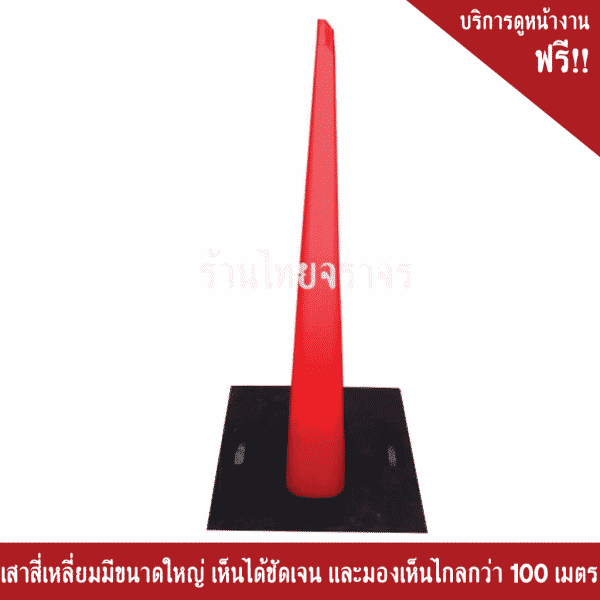 เสาแบ่งเลน