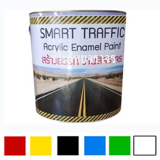 สีจราจร ยี่ห้อ SMART TRAFFIC