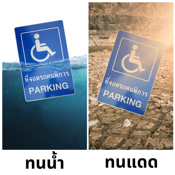 ป้ายที่จอดรถคนพิการ
