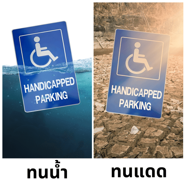 ป้ายที่จอดรถคนพิการ