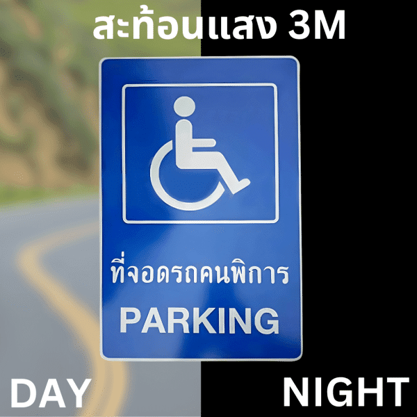 ป้ายที่จอดรถคนพิการ
