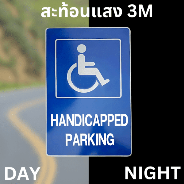 ป้ายที่จอดรถคนพิการ