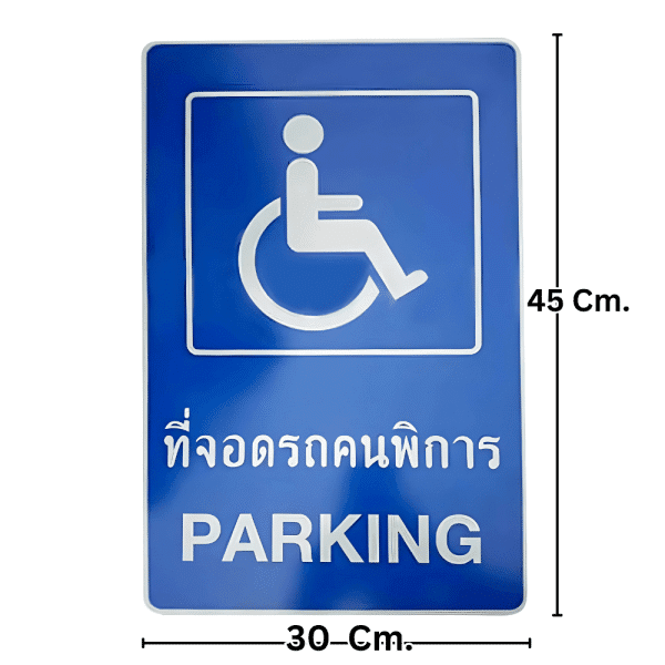 ป้ายที่จอดรถคนพิการ