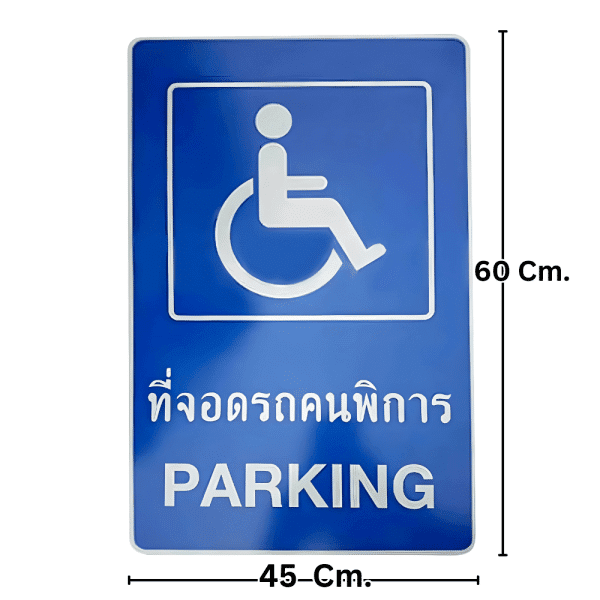 ป้ายที่จอดรถคนพิการ