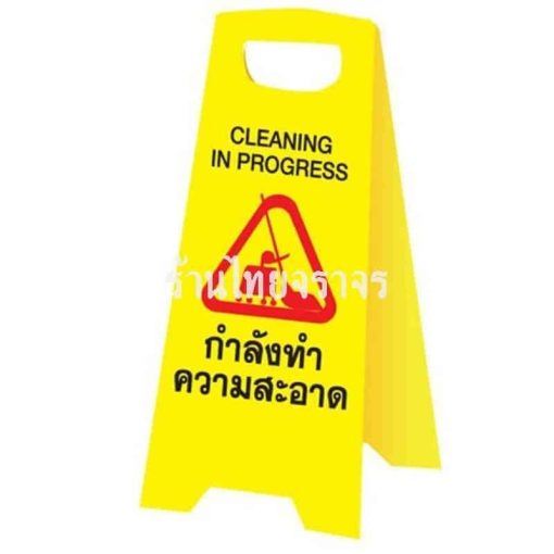 ป้ายตั้งพืน