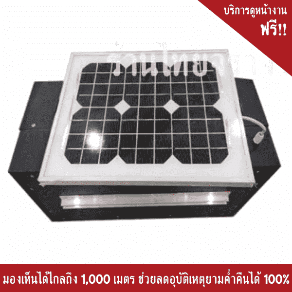 ไฟกระพริบโซล่าเซลล์