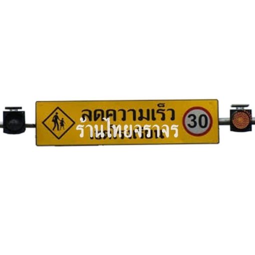 ป้ายไฟกระพริบ