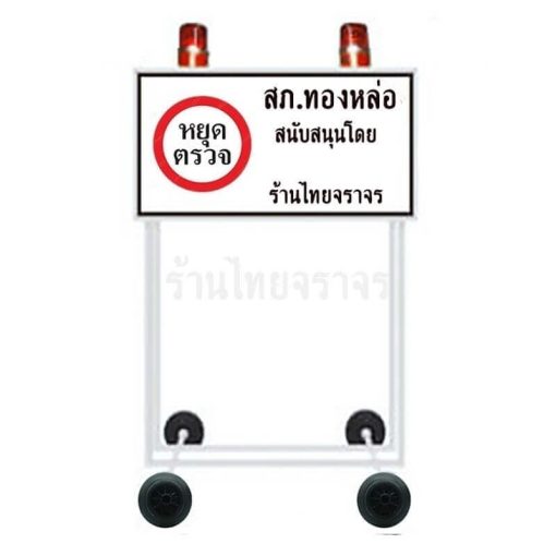 ป้ายสี่เหลี่ยมหยุดตรวจ