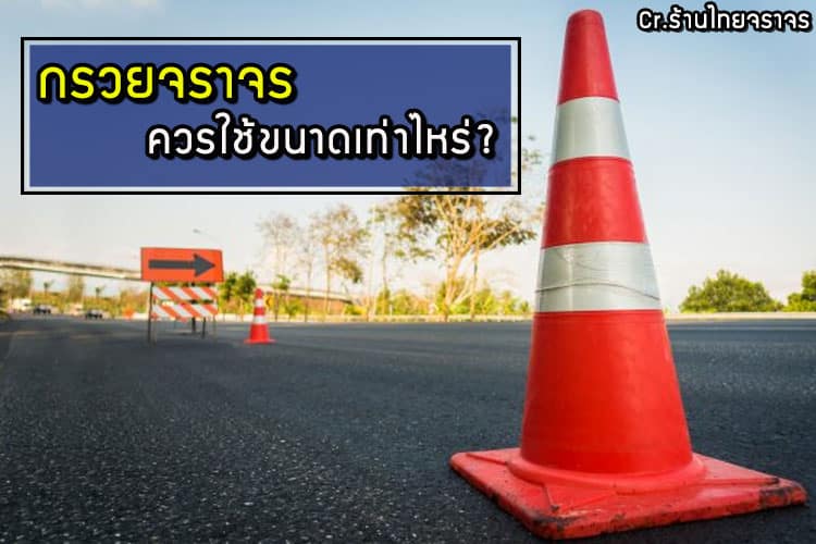 กรวยจราจร