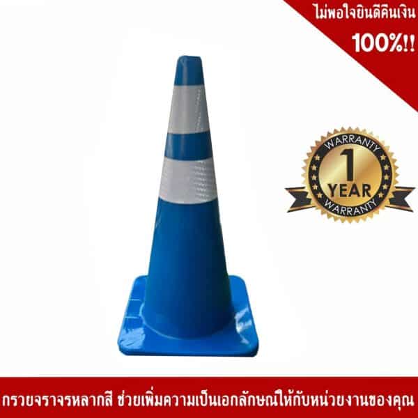 กรวยจราจรสีฟ้า