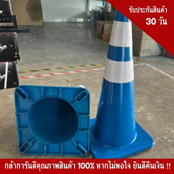 กรวยจราจรสีฟ้า