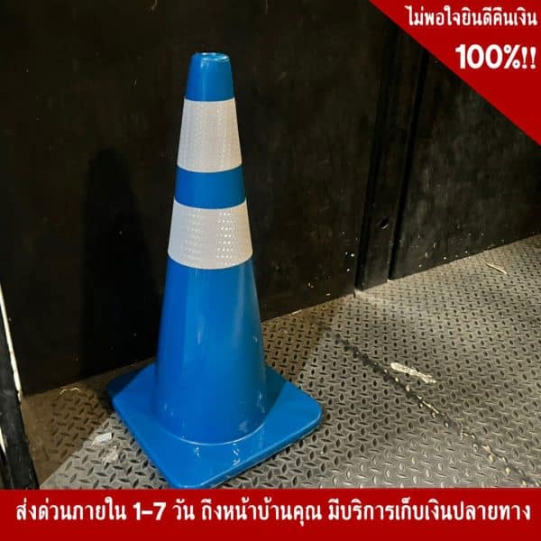 กรวยจราจรสีฟ้า