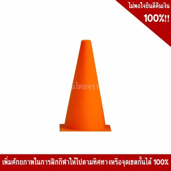 กรวยซ้อมฟุตบอล18cm