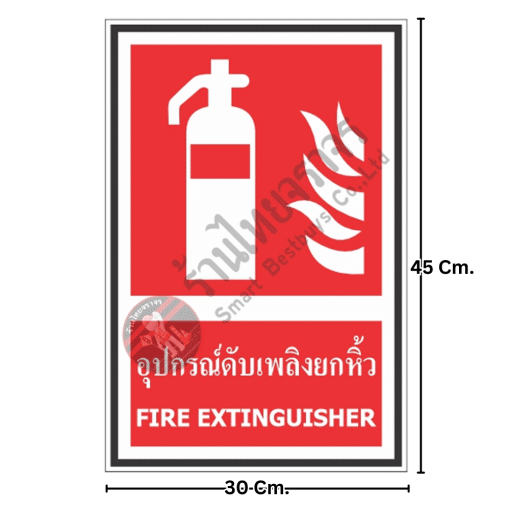 ป้ายอุปกรณ์ดับเพลิงยกหิ้ว