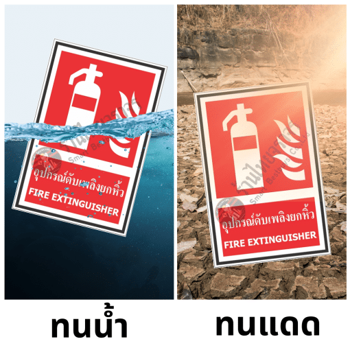 ป้ายอุปกรณ์ดับเพลิงยกหิ้ว