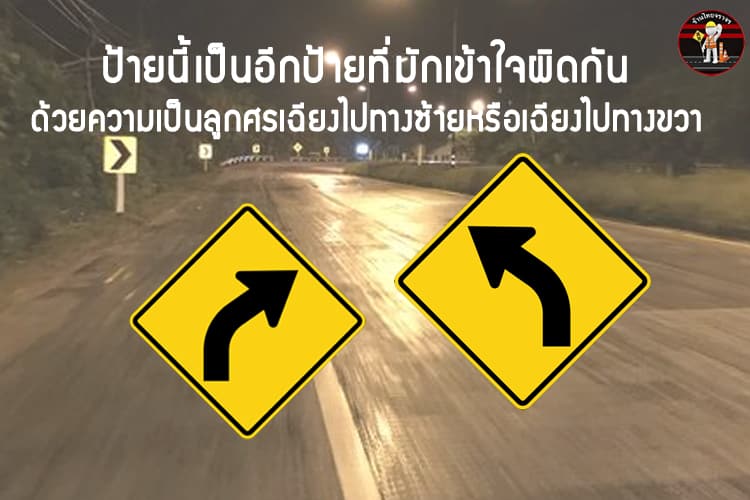 10 ป้ายจราจรบนท้องถนนที่คนมักเข้าใจผิด