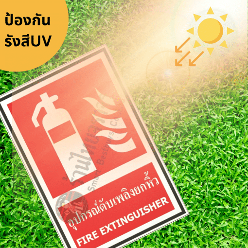ป้ายอุปกรณ์ดับเพลิงยกหิ้ว