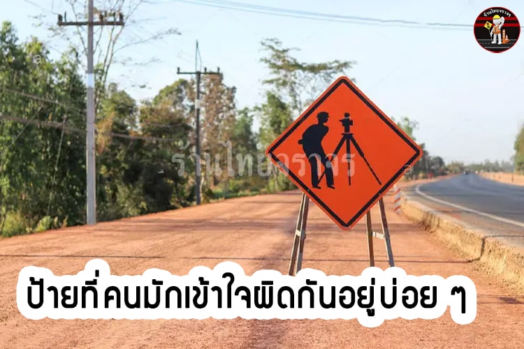 10 ป้ายจราจรบนท้องถนนที่คนมักเข้าใจผิด