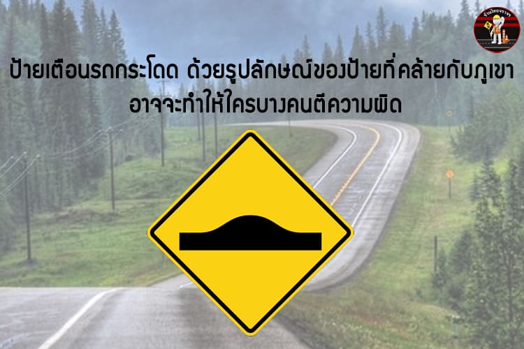 10 ป้ายจราจรบนท้องถนนที่คนมักเข้าใจผิด