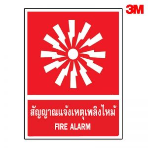 ป้ายสัญญาณแจ้งเหตุเพลิงไหม้